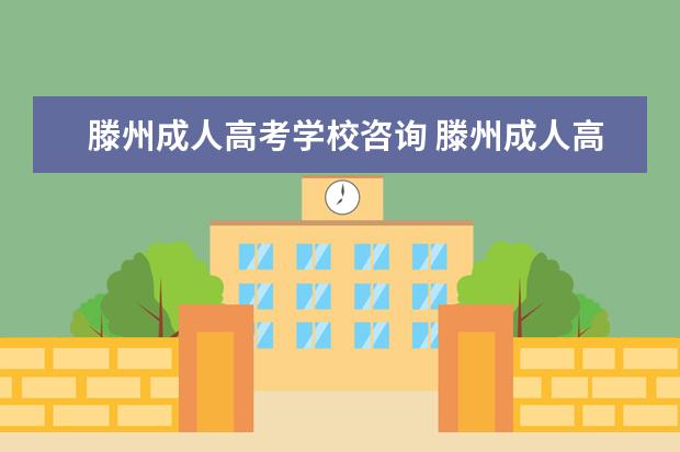 滕州成人高考学校咨询 滕州成人高考函授报名什么时间开始