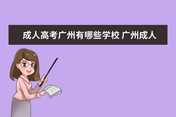 成人高考广州有哪些学校 广州成人大专有哪些学校
