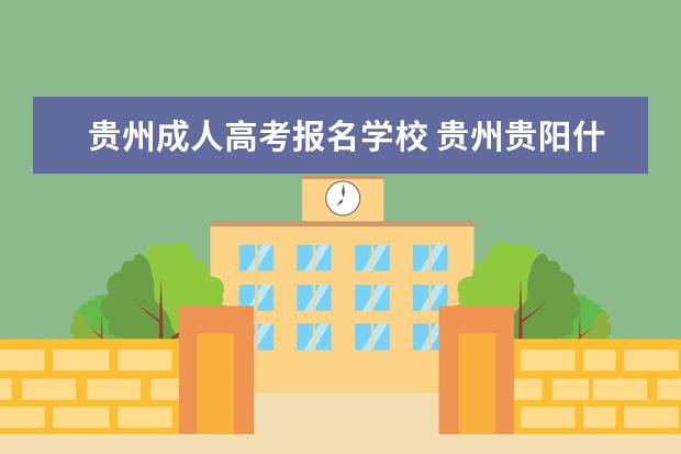 贵州成人高考报名学校 贵州贵阳什么地方有函授本科报名点啊,函授本科可以...