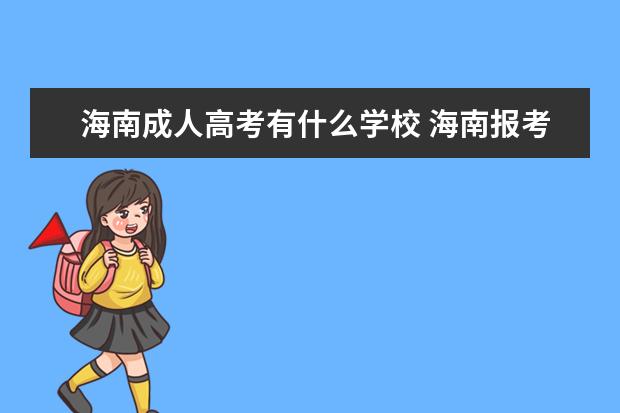 海南成人高考有什么学校 海南报考成人高考要什么条件?