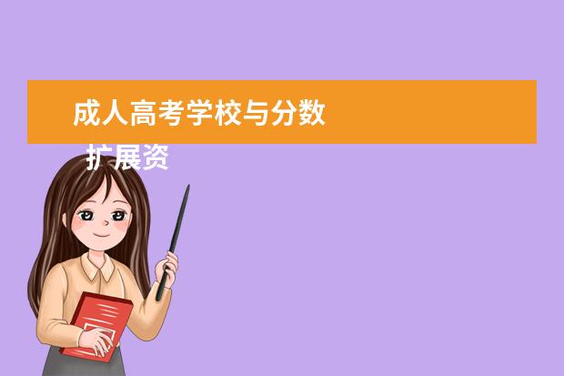 成人高考学校与分数
扩展资料:
<br/>