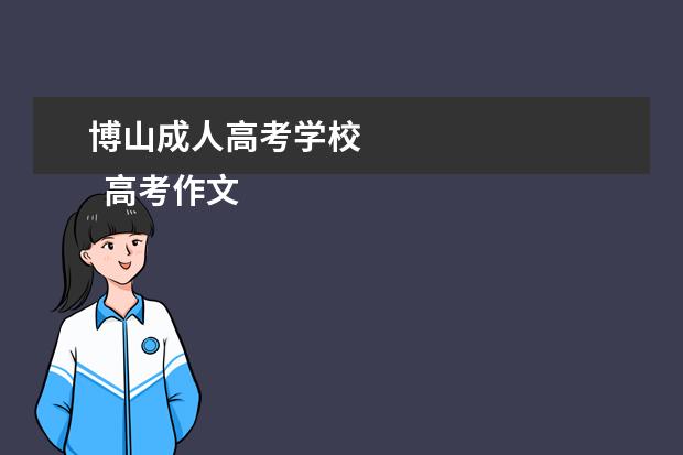 博山成人高考学校 
  高考作文400字 篇5