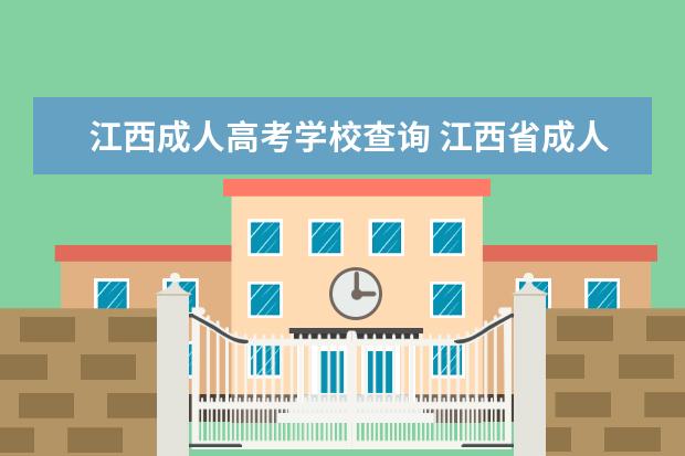江西成人高考学校查询 江西省成人高考学历报名中心在哪里
