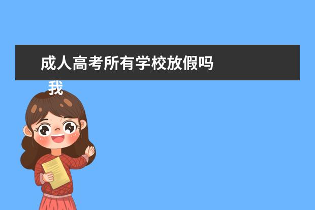 成人高考所有学校放假吗 
  我最敬佩的人的作文8