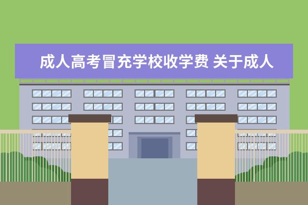 成人高考冒充学校收学费 关于成人高考学费问题