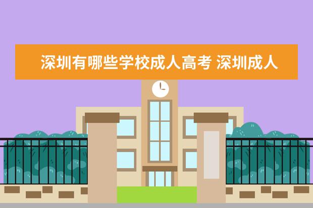 深圳有哪些学校成人高考 深圳成人高考