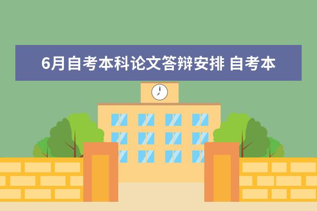 6月自考本科论文答辩安排 自考本科文凭能进入广州的医疗体系吗