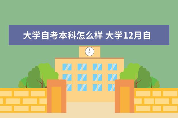 大学自考本科怎么样 大学12月自考本科学士学位申请公告