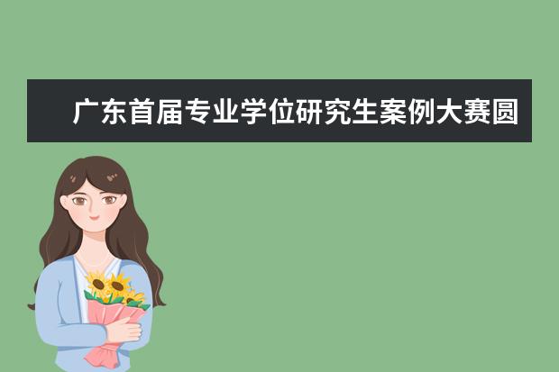 广东首届专业学位研究生案例大赛圆满收官 “大气污染监测及预报技术中外研究生论坛”开班仪式举行