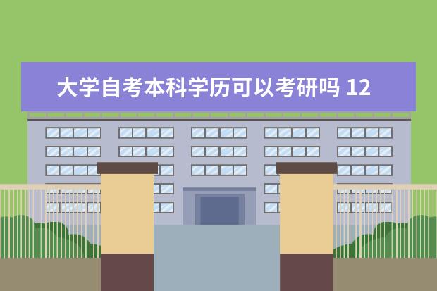 大学自考本科学历可以考研吗 12月自考本科申请学士学位论文指导老师安排