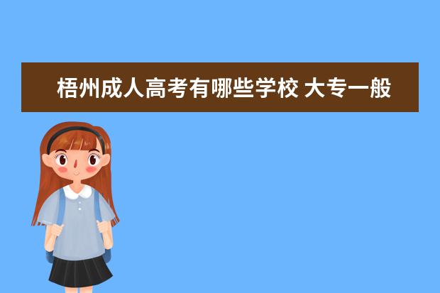 梧州成人高考有哪些学校 大专一般读几年
