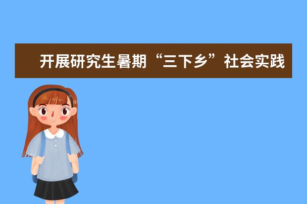 开展研究生暑期“三下乡”社会实践活动启程仪式 广东省经济统计与国民经济核算研究生暑期学校