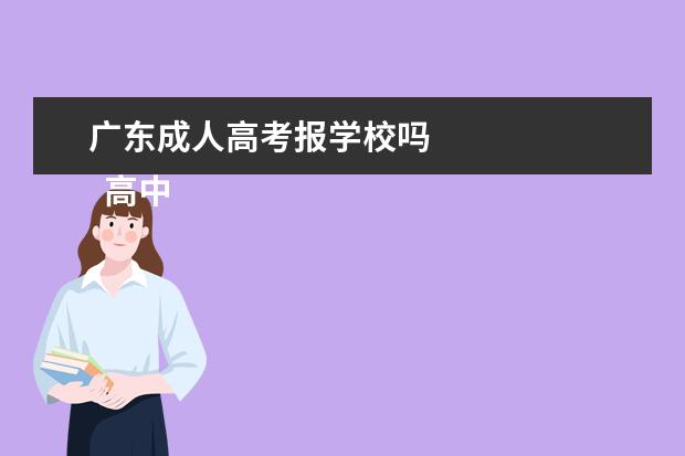 广东成人高考报学校吗 
  高中起点升本科考试科目：