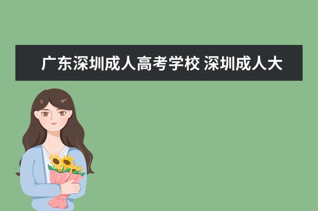 广东深圳成人高考学校 深圳成人大专学校有哪些?