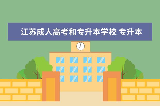 江苏成人高考和专升本学校 专升本和成考的区别?