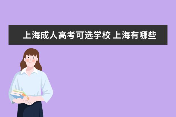 上海成人高考可选学校 上海有哪些全日制的成人教育学院?