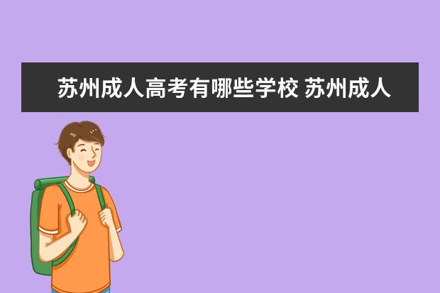 苏州成人高考有哪些学校 苏州成人高考可以报考哪些学校