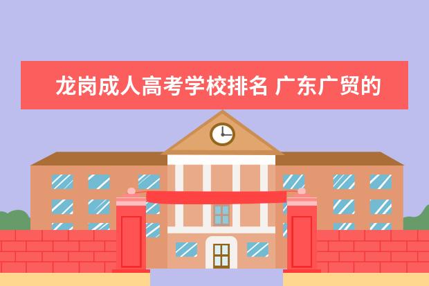 龙岗成人高考学校排名 广东广贸的服装批发可以吗