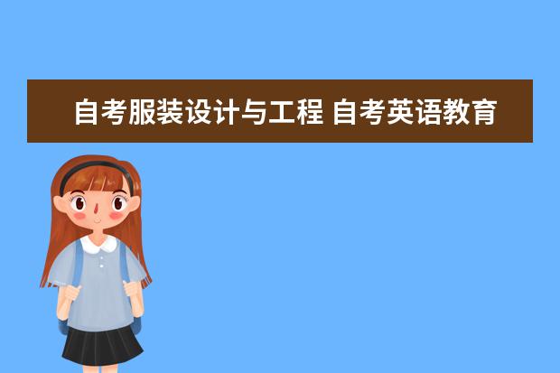 自考服装设计与工程 自考英语教育科目：英语语言学课程简介