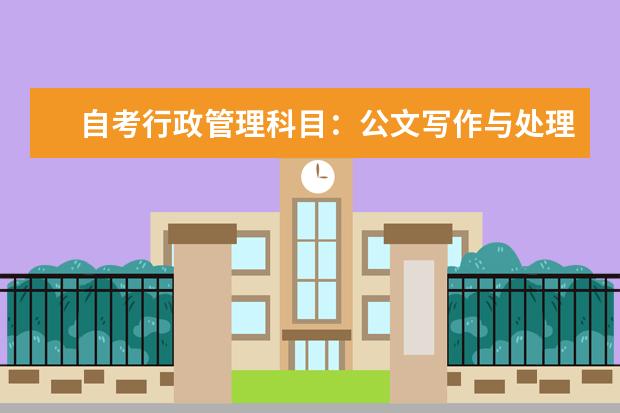 自考行政管理科目：公文写作与处理课程简介 自考物流管理科目：库存管理课程简介