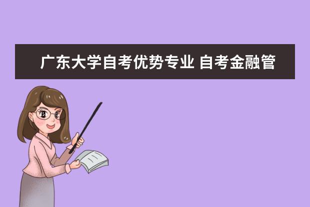 广东大学自考优势专业 自考金融管理专业：财务管理课程简介