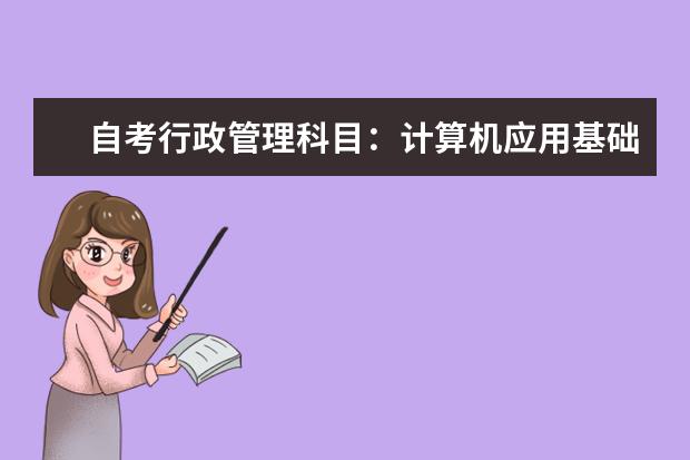 自考行政管理科目：计算机应用基础课程简介 自考乡镇企业管理科目：乡镇企业生产管理课程简介