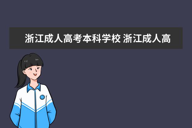 浙江成人高考本科学校 浙江成人高考有哪些学校
