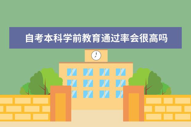 自考本科学前教育通过率会很高吗