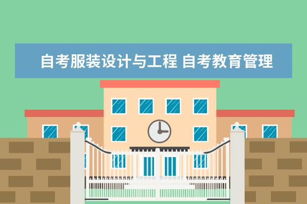 自考服装设计与工程 自考教育管理科目：教育经济学课程简介