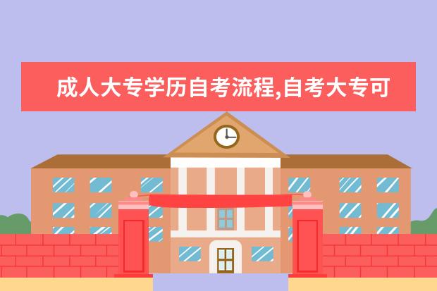 成人大专学历自考流程,自考大专可以选什么专业 普通人可以自考药学吗