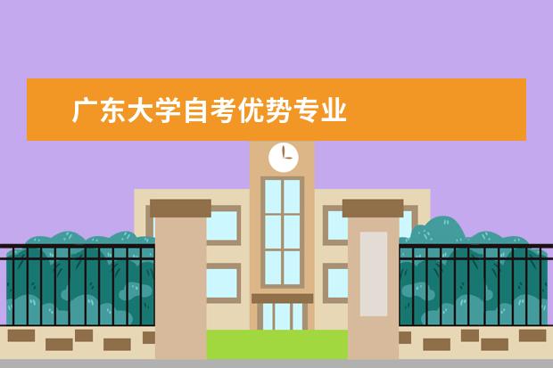 广东大学自考优势专业