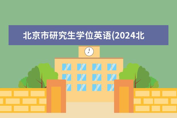 北京市研究生学位英语(2024北大英语翻译硕士考研专业指导) 康复治疗研究生(康复考研专业都有哪些)