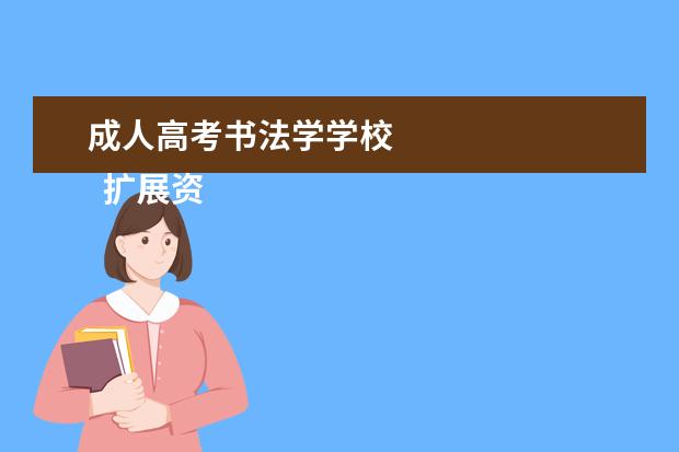 成人高考书法学学校 
  扩展资料:
  <br/>