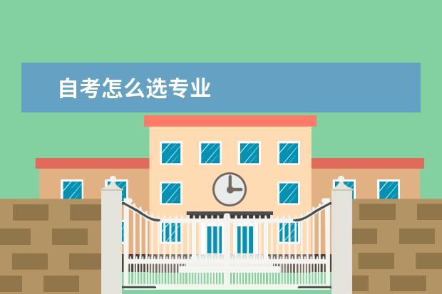 自考怎么选专业