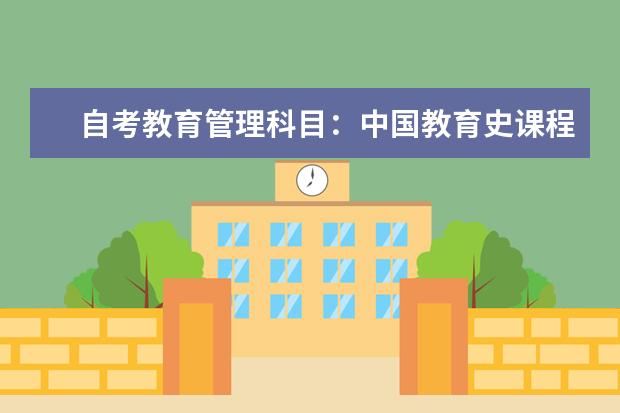 自考教育管理科目：中国教育史课程简介 自考教育管理科目：学前教育科学研究课程简介