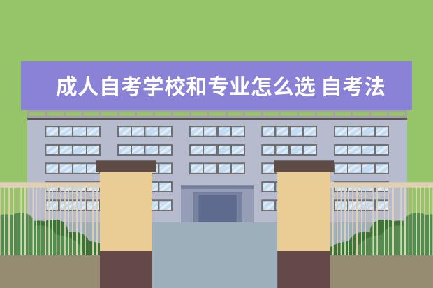 成人自考学校和专业怎么选 自考法律的报名条件