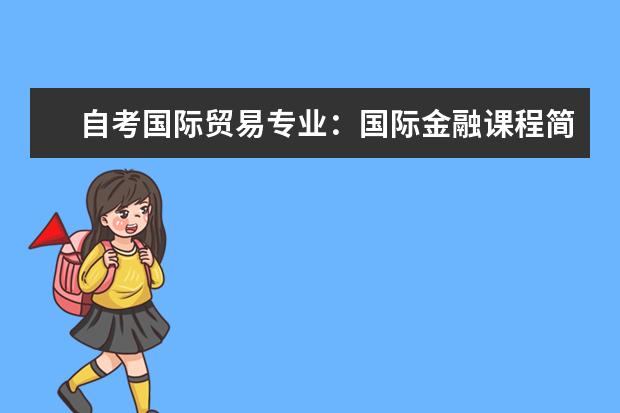 自考国际贸易专业：国际金融课程简介 自考服装设计与工程科目：服装设计课程简介