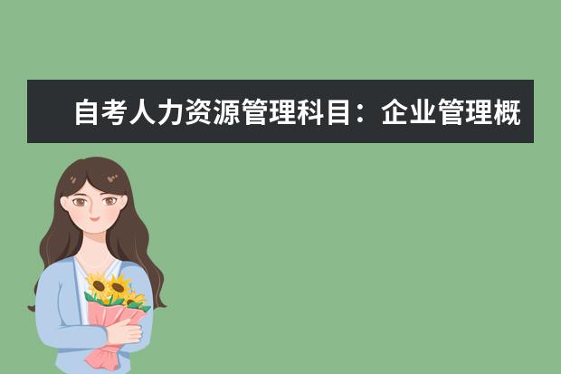 自考人力资源管理科目：企业管理概论课程简介 自考金融管理专业：商务沟通方法与技能课程简介