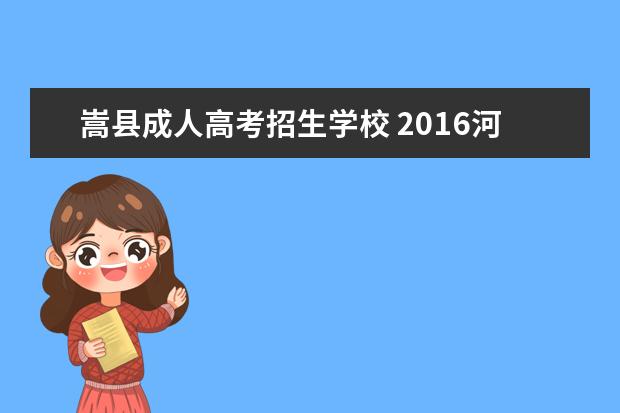 嵩县成人高考招生学校 2016河南成人高考成绩照顾分什么意思?