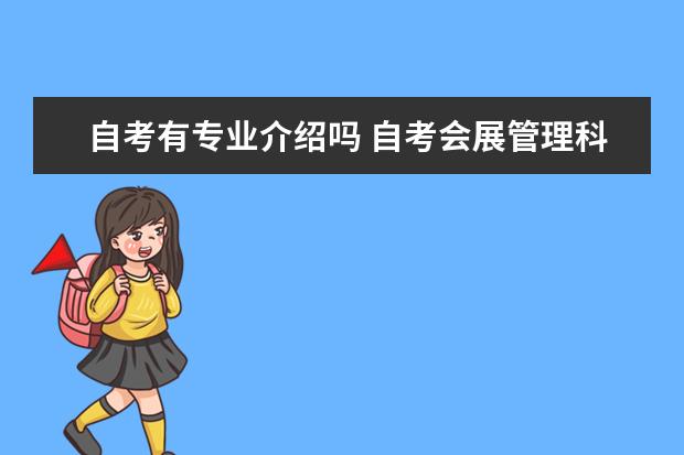 自考有专业介绍吗 自考会展管理科目:法学概论课程简介