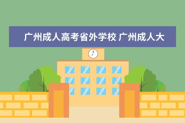 广州成人高考省外学校 广州成人大专有哪些学校