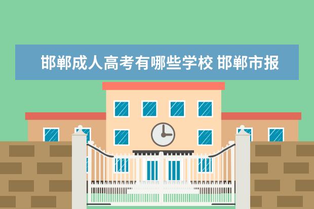 邯郸成人高考有哪些学校 邯郸市报考成人高考的本科学院有哪些