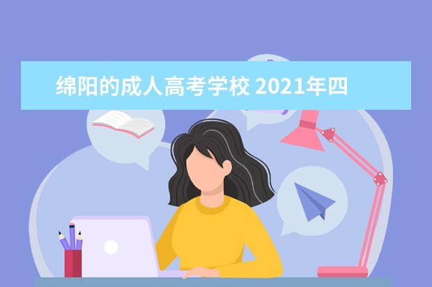 绵阳的成人高考学校 2021年四川绵阳成人高考成绩查询时间?