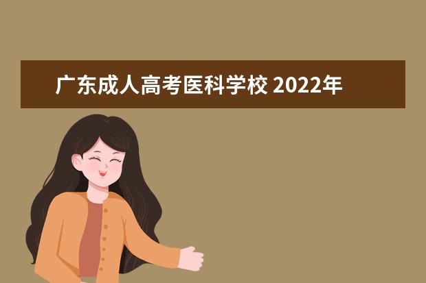 广东成人高考医科学校 2022年南方医科大学成人高考录取分数线