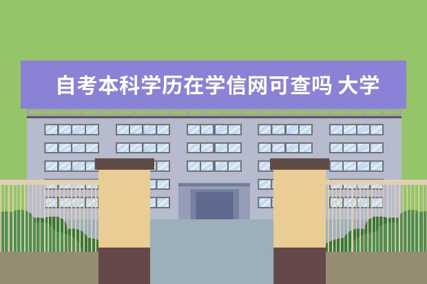 自考本科学历在学信网可查吗 大学有自考本科吗