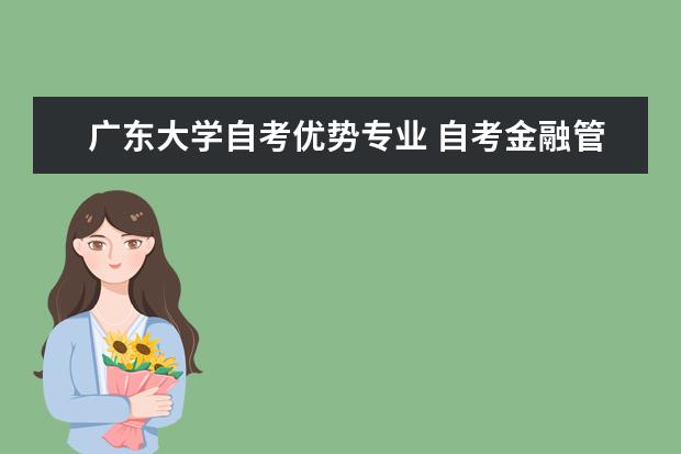 广东大学自考优势专业 自考金融管理专业：商务沟通方法与技能课程简介