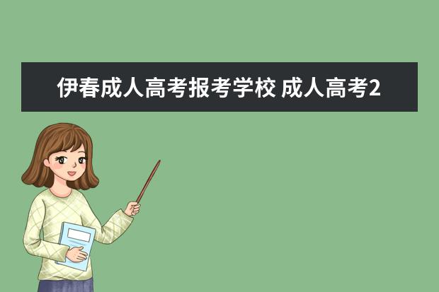 伊春成人高考报考学校 成人高考271能报什么学校