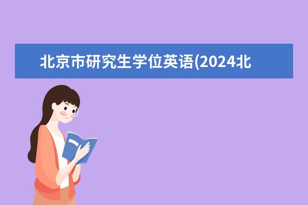 北京市研究生学位英语(2024北大英语翻译硕士考研专业指导) 康复治疗研究生(康复考研专业都有哪些)