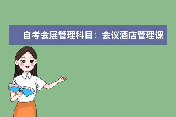 自考会展管理科目:会议酒店管理课程简介 自考动漫设计与制作科目:Combustion课程简介