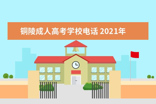 铜陵成人高考学校电话 2021年安徽铜陵成人高考加分政策?